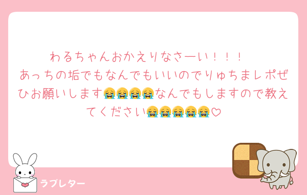 わるちゃんおかえりなさーい！！！
あっちの垢でもなんでもいいのでりゅちまレポぜひお願いします😭😭😭😭なんでもしますので教えてください😭😭😭😭😭