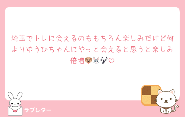 埼玉でトレに会えるのももちろん楽しみだけど何よりゆうひちゃんにやっと会えると思うと楽しみ倍増🐶🐰🎶
