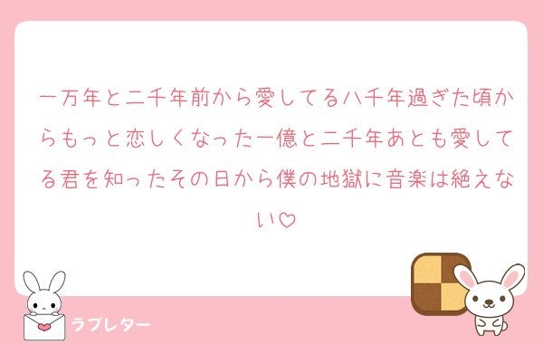一万年と二千年前から愛してる八千年過ぎた頃からもっと恋しくなった一億と二千年あとも愛してる君を知ったその日から僕の地獄に音楽は絶えない