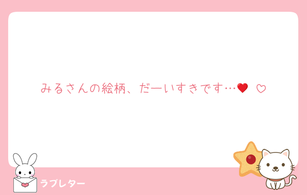 みるさんの絵柄、だーいすきです…🥹♥