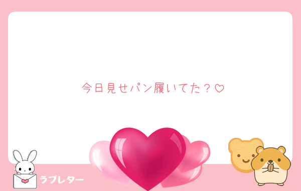 今日見せパン履いてた？