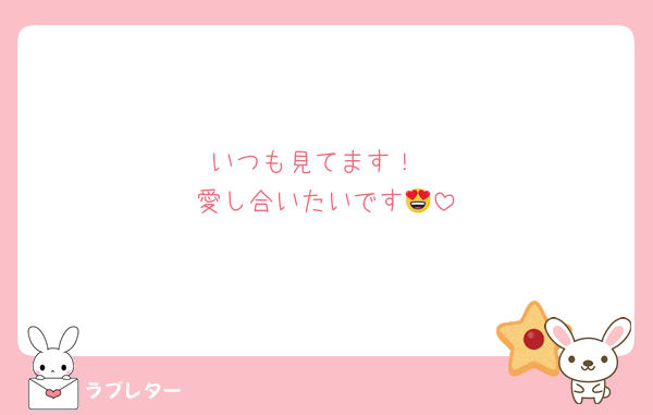 いつも見てます！
愛し合いたいです😍