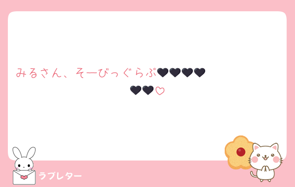 みるさん、そーびっぐらぶ🩷🩷🩷🩷🩷🩷🖤🖤🖤🖤🖤🖤