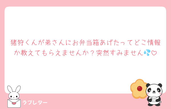 猪狩くんが弟さんにお弁当箱あげたってどこ情報か教えてもらえませんか？突然すみません💦