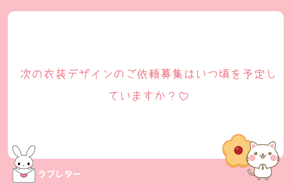 次の衣装デザインのご依頼募集はいつ頃を予定していますか？