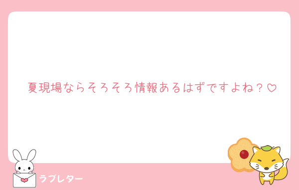 夏現場ならそろそろ情報あるはずですよね？