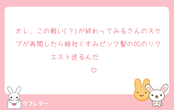 オレ、この戦い(？)が終わってみるさんのスケブが再開したら絶対くすみピンク髪のOCのリクエスト送るんだ‼️‼️‼️‼️‼️‼️‼️‼️‼️‼️‼️