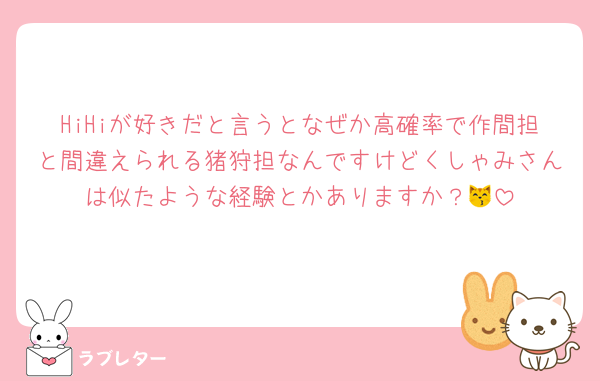 HiHiが好きだと言うとなぜか高確率で作間担と間違えられる猪狩担なんですけどくしゃみさんは似たような経験とかありますか？😽