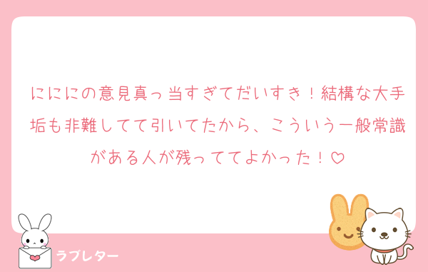 にににの意見真っ当すぎてだいすき！結構な大手垢も非難してて引いてたから、こういう一般常識がある人が残っててよかった！