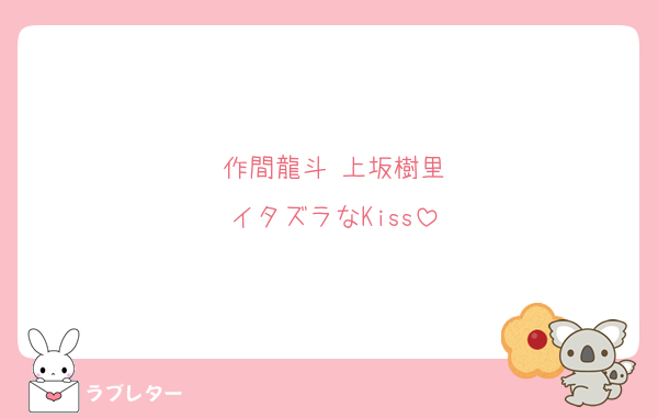 作間龍斗 上坂樹里
イタズラなKiss