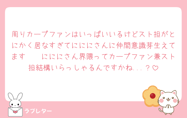 周りカープファンはいっぱいいるけどスト担がとにかく居なすぎてにににさんに仲間意識芽生えてます🫶🏻にににさん界隈ってカープファン兼スト担結構いらっしゃるんですかね...？