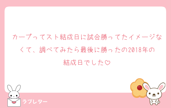 カープってスト結成日に試合勝ってたイメージなくて、調べてみたら最後に勝ったの2018年の結成日でした