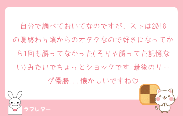 自分で調べておいてなのですが、ストは2018の夏終わり頃からのオタクなので好きになってから1回も勝ってなかった(そりゃ勝ってた記憶ない)みたいでちょっとショックです 最後のリーグ優勝...懐かしいですね