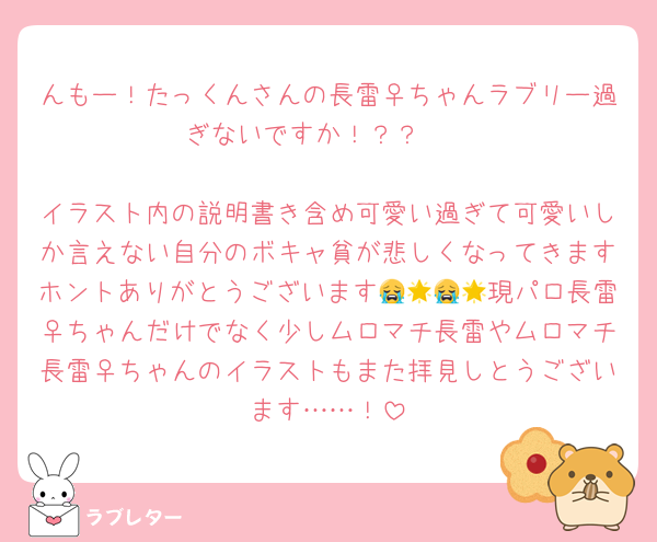 んもー！たっくんさんの長雷♀ちゃんラブリー過ぎないですか！？？🥰

イラスト内の説明書き含め可愛い過ぎて可愛いしか言えない自分のボキャ貧が悲しくなってきますホントありがとうございます😭🌟😭🌟現パロ長雷♀ちゃんだけでなく少しムロマチ長雷やムロマチ長雷♀ちゃんのイラストもまた拝見しとうございます……！
