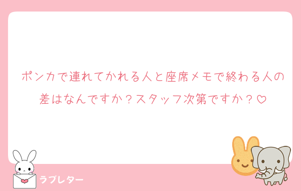 ポンカで連れてかれる人と座席メモで終わる人の差はなんですか？スタッフ次第ですか？