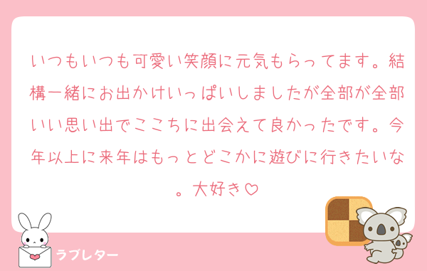 いつもいつも可愛い笑顔に元気もらってます。結構一緒にお出かけいっぱいしましたが全部が全部いい思い出でここちに出会えて良かったです。今年以上に来年はもっとどこかに遊びに行きたいな。大好き