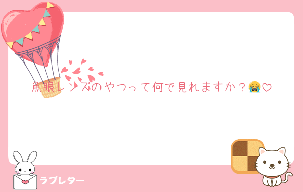 魚眼レンズのやつって何で見れますか？😭