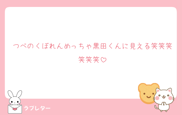 つべのくぼれんめっちゃ黒田くんに見える笑笑笑笑笑笑