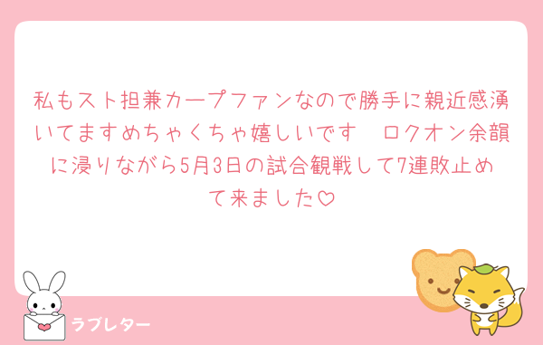 私もスト担兼カープファンなので勝手に親近感湧いてますめちゃくちゃ嬉しいです🥹ロクオン余韻に浸りながら5月3日の試合観戦して7連敗止めて来ました