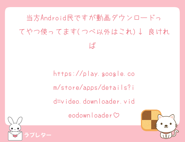 当方Android民ですが動画ダウンロードってやつ使ってます(つべ以外はこれ)↓ 良ければ☺️

https://play.google.com/store/apps/details?id=video.downloader.videodownloader