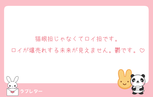 猫眼担じゃなくてロイ担です。
ロイが爆売れする未来が見えません。鬱です。