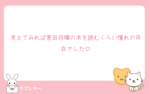 考えてみれば菅田将暉の本を読むくらい憧れの存在でした