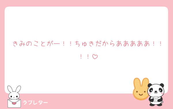 きみのことがー！！ちゅきだからあああああ！！！！