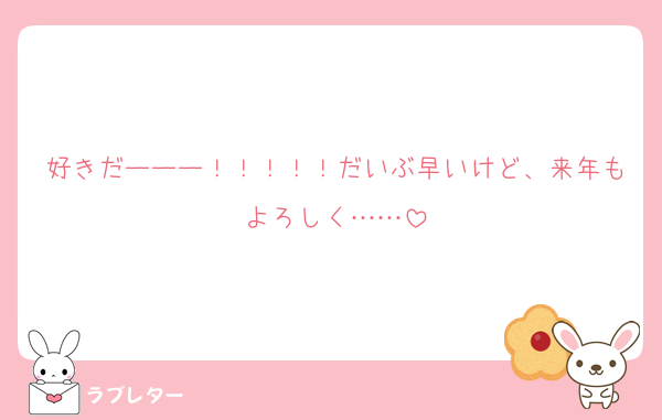 好きだーーー！！！！！だいぶ早いけど、来年もよろしく……