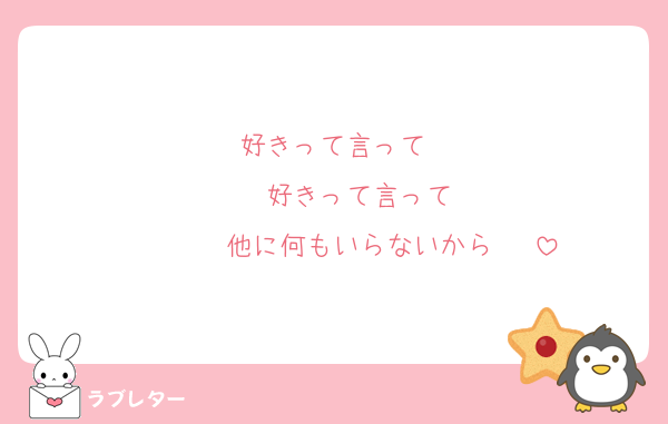 好きって言って‼️
    好きって言って‼️
        他に何もいらないから〜‼️