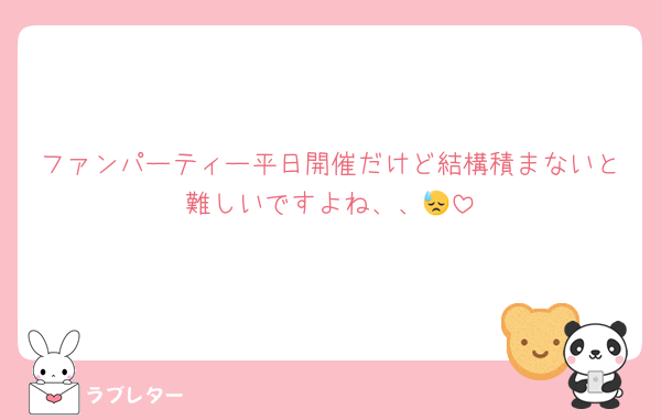 ファンパーティー平日開催だけど結構積まないと難しいですよね、、😓