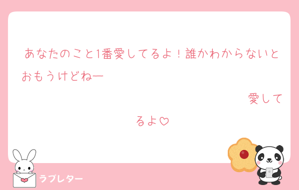 あなたのこと1番愛してるよ！誰かわからないとおもうけどねー❤❤❤❤❤❤❤❤❤❤❤❤❤❤❤❤❤❤❤❤❤❤❤❤❤❤❤❤❤❤❤❤❤❤愛してるよ