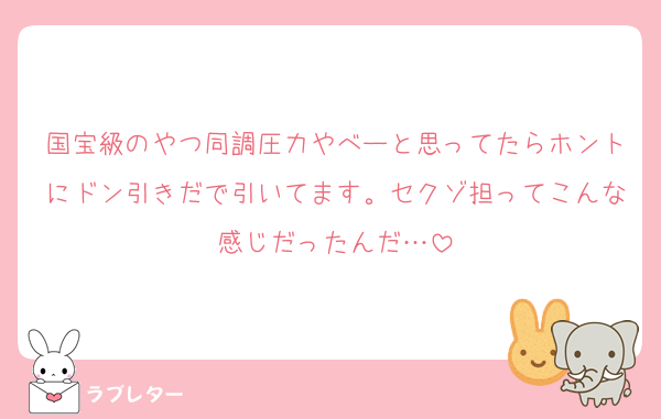国宝級のやつ同調圧力やべーと思ってたらホントにドン引きだで引いてます。セクゾ担ってこんな感じだったんだ…
