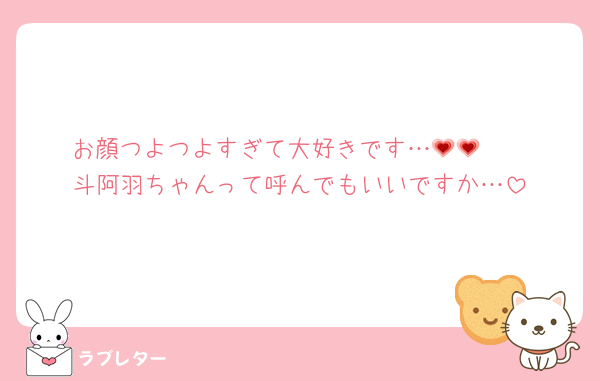 お顔つよつよすぎて大好きです…🫶💗💗
斗阿羽ちゃんって呼んでもいいですか…