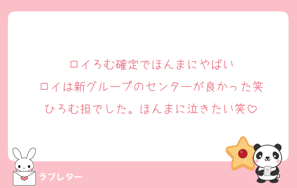 ロイろむ確定でほんまにやばい
ロイは新グループのセンターが良かった笑
ひろむ担でした。ほんまに泣きたい笑