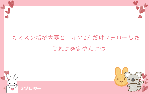 カミスン垢が大夢とロイの2人だけフォローした。これは確定やんけ