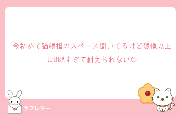 今初めて猫眼担のスペース聞いてるけど想像以上にBBAすぎて耐えられない
