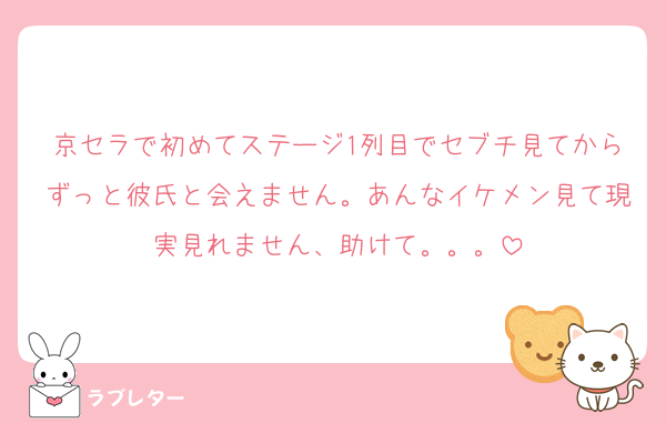 京セラで初めてステージ1列目でセブチ見てからずっと彼氏と会えません。あんなイケメン見て現実見れません、助けて。。。
