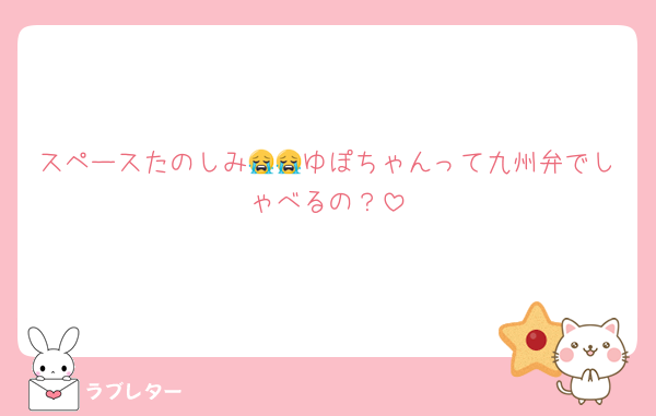 スペースたのしみ😭😭ゆぽちゃんって九州弁でしゃべるの？