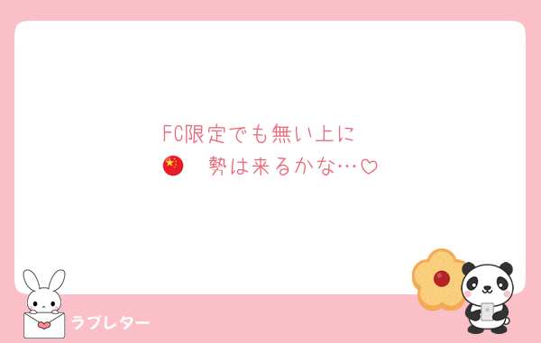 FC限定でも無い上に
🇨🇳勢は来るかな…