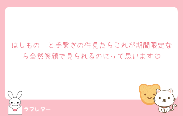 はしもの🥷と手繋ぎの件見たらこれが期間限定なら全然笑顔で見られるのにって思います