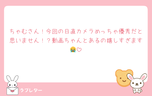 ちゃむさん！今回の日直カメラめっちゃ優秀だと思いません！？動画ちゃんとあるの嬉しすぎます😭