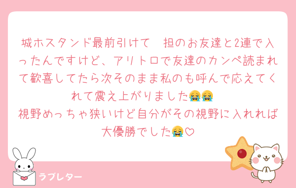 城ホスタンド最前引けて🩷担のお友達と2連で入ったんですけど、アリトロで友達のカンペ読まれて歓喜してたら次そのまま私のも呼んで応えてくれて震え上がりました😭😭
視野めっちゃ狭いけど自分がその視野に入れれば大優勝でした😭
