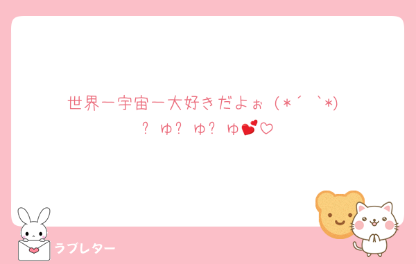 世界一宇宙一大好きだよぉ♥️(*´³`*) ㄘゅㄘゅㄘゅ💕