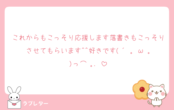 これからもこっそり応援します落書きもこっそりさせてもらいます^^好きです(´ ｡•ω•｡)っ⌒♡｡．