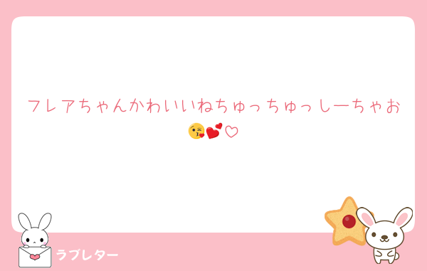 フレアちゃんかわいいねちゅっちゅっしーちゃお😘💕