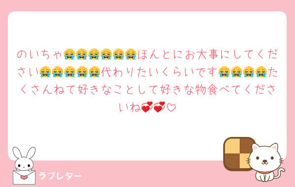 のいちゃ😭😭😭😭😭😭ほんとにお大事にしてください😭😭😭😭😭代わりたいくらいです😭😭😭😭たくさんねて好きなことして好きな物食べてくださいね💞💞
