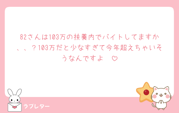 82さんは103万の扶養内でバイトしてますか、、？103万だと少なすぎて今年超えちゃいそうなんですよ🥲