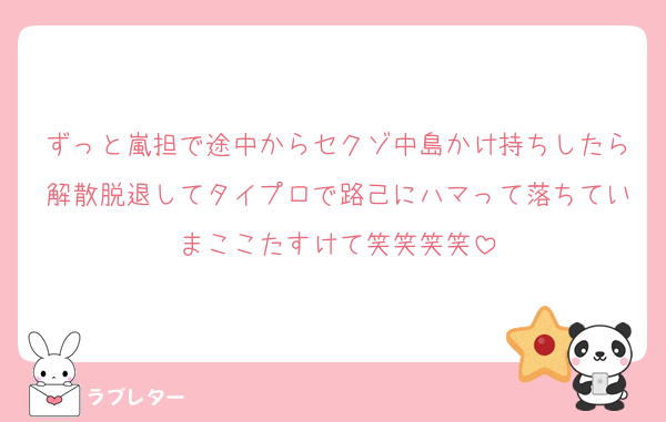 ずっと嵐担で途中からセクゾ中島かけ持ちしたら解散脱退してタイプロで路己にハマって落ちていまここたすけて‍笑笑笑笑