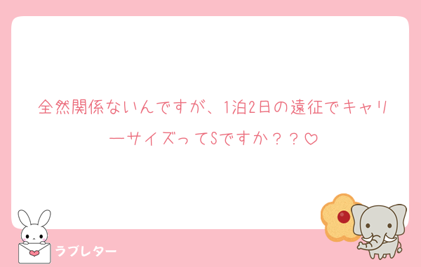 全然関係ないんですが、1泊2日の遠征でキャリーサイズってSですか？？
