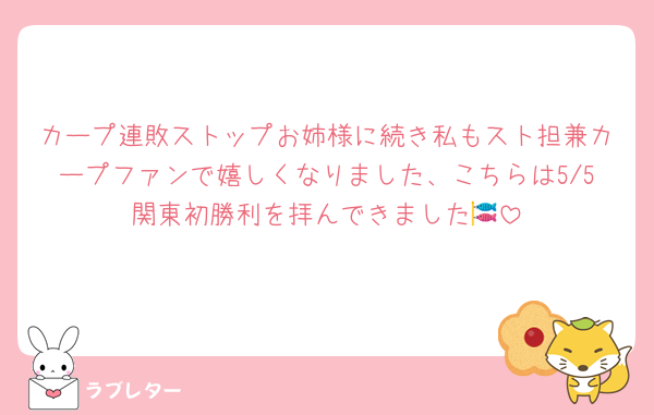 カープ連敗ストップお姉様に続き私もスト担兼カープファンで嬉しくなりました、こちらは5/5関東初勝利を拝んできました🎏